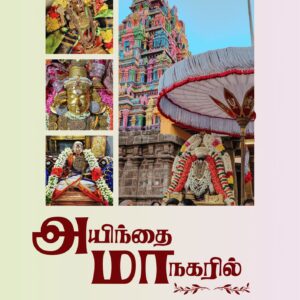 அயிந்தை மாநகரில்