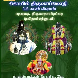 கோயில் திருவாய்மொழி (தமிழ்)