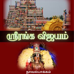 ஶ்ரீரங்க விஜயம் (தமிழ்)