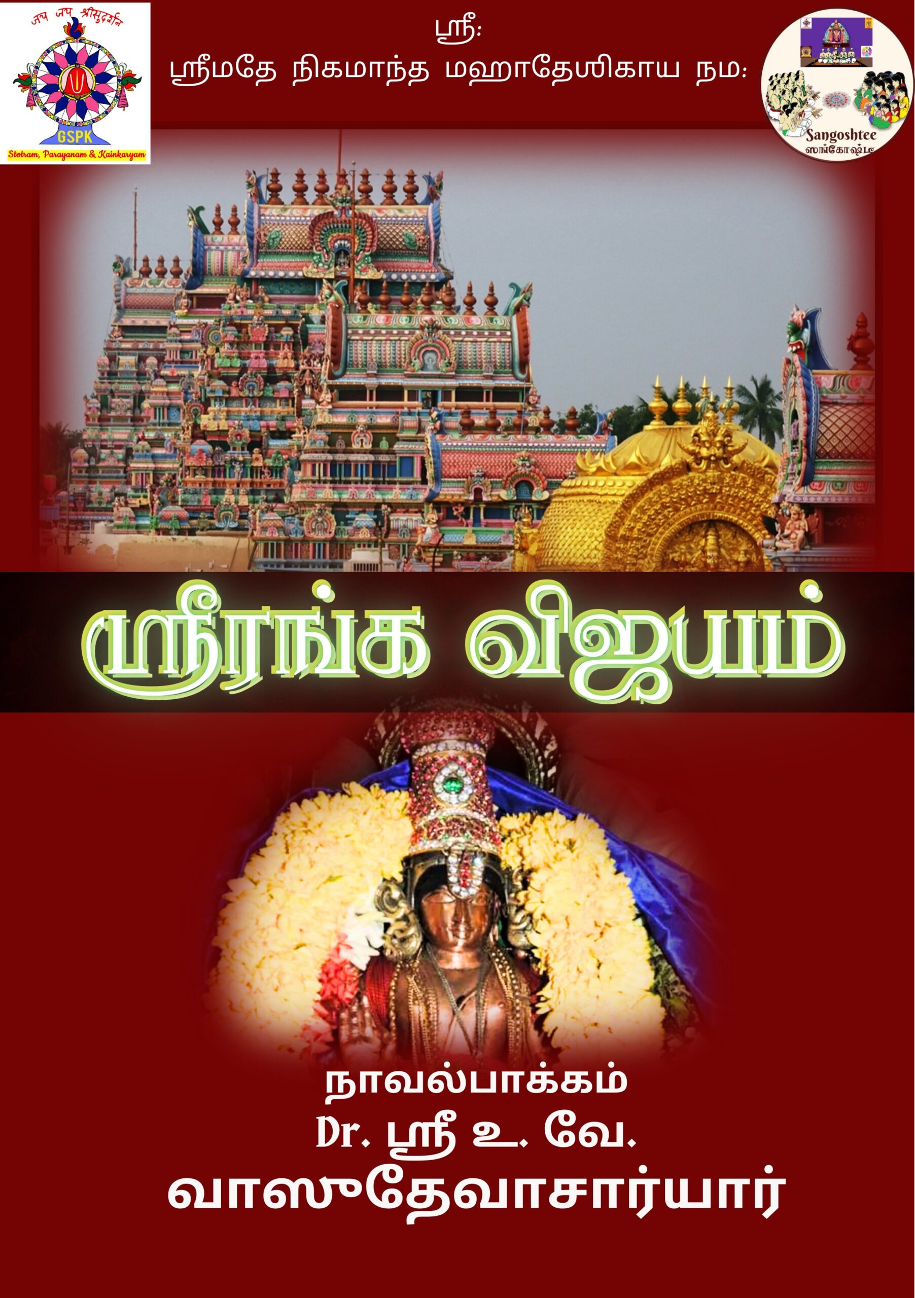 ஶ்ரீரங்க விஜயம் (தமிழ்)