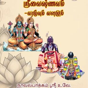 ஶ்ரீவைஷ்ணவம் - வாழ்வும் வளமும்