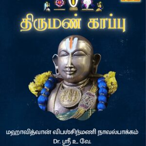 திருமண் காப்பு (தமிழ்)