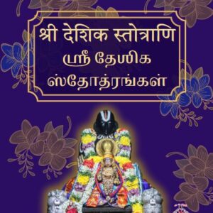 SrI Desika Stotras / ஶ்ரீ தேஶிக ஸ்தோத்ரங்கள்
